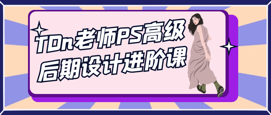 TDn老师PS高级后期设计进阶课 图1