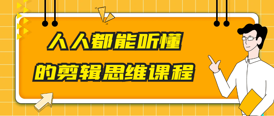 人人都能听懂的剪辑思维课程 图1