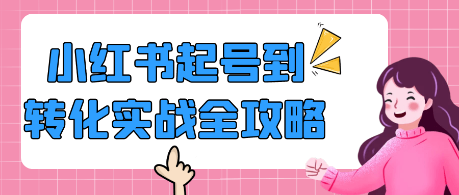 小红书起号到转化实战全攻略 图1