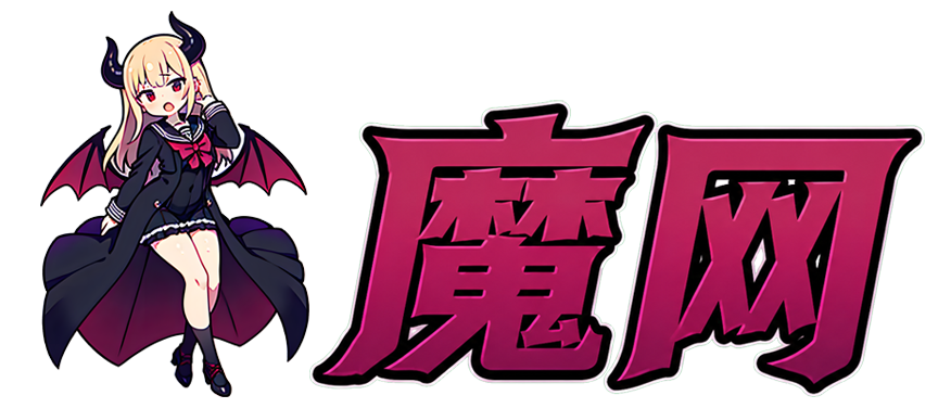 魔网