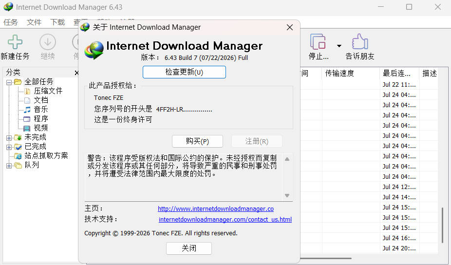 下载利器IDM 6.43.8注册版 图1