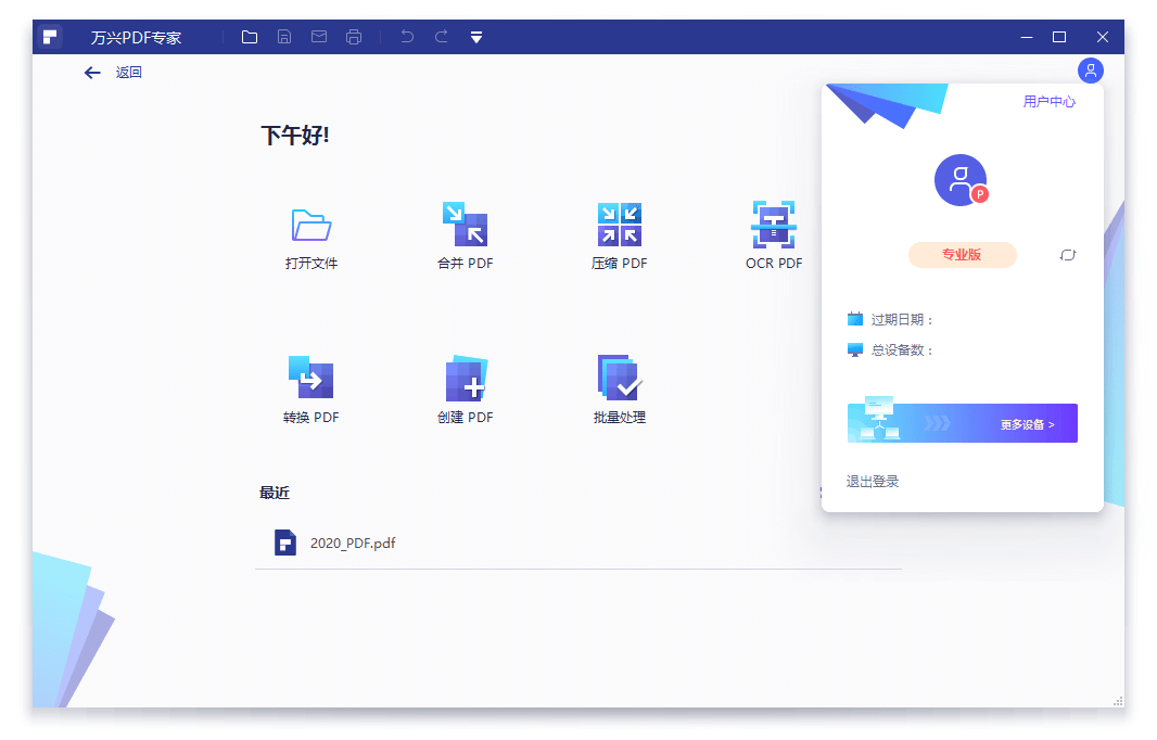 PC万兴PDF专家v12.1.28.4370专业版 图1