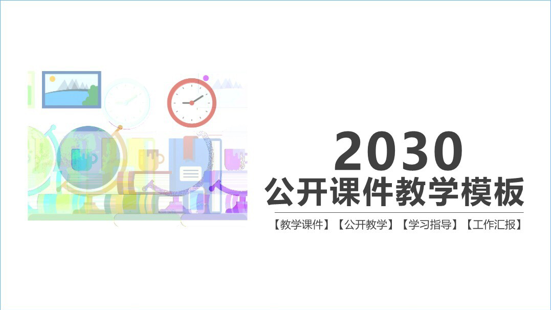 时钟地球仪教学课件PPT模板