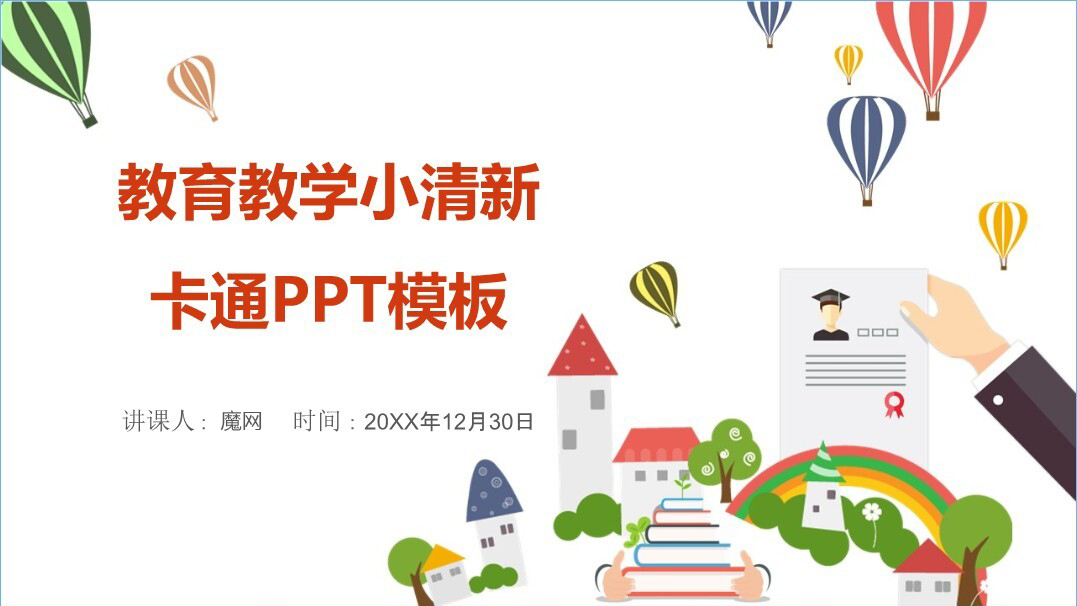 教育教学小清新卡通PPT模板