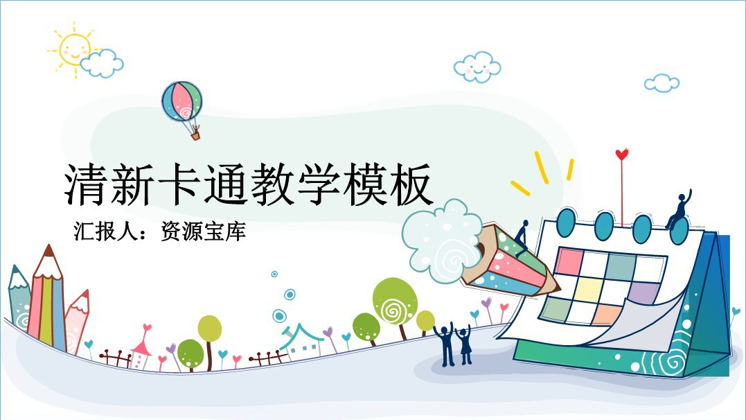 清新卡通教学课件PPT模板
