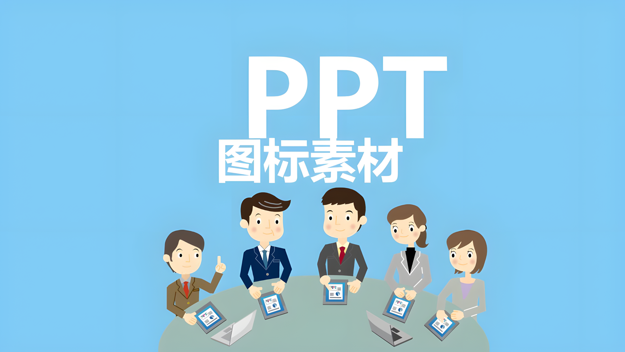 2000个PPT图标矢量图素材