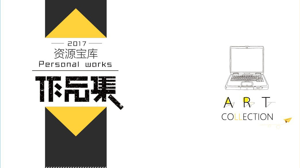 黄黑几何简约艺术作品集PPT模板 图1