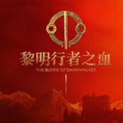 《黎明行者之血》v1.0.1.中文版