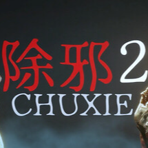《除邪2》Build.22644552中文版